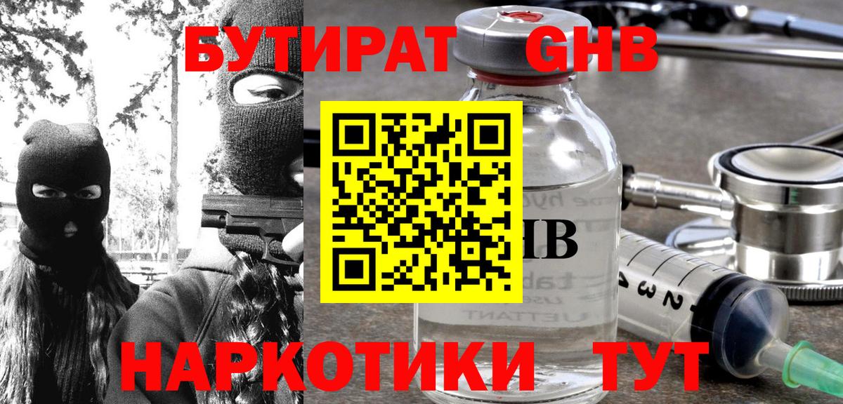 Бутират  БУТИРАТ 1.4BDO  Вход с VPN  Долгопрудный 
