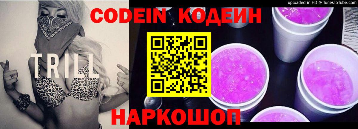 Кодеин Purple Drank Долгопрудный