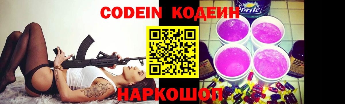 Кодеин напиток Lean (лин)  Кодеин Purple Drank  Долгопрудный  Вход с VPN 